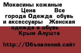  Мокасины кожаные 38,5-39 › Цена ­ 800 - Все города Одежда, обувь и аксессуары » Женская одежда и обувь   . Крым,Алушта